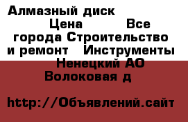 Алмазный диск 230*10*22.23  › Цена ­ 650 - Все города Строительство и ремонт » Инструменты   . Ненецкий АО,Волоковая д.